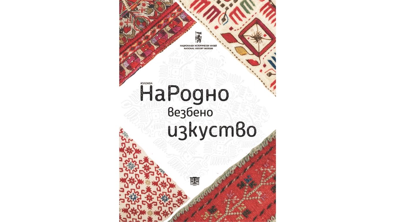 Изложбата „НаРодно везбено изкуство“ на Националния исторически музей гостува в Исторически музей – Стрелча